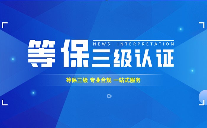 三级等保测评是什么？滁州企业如何顺利通过等级保护三级测评？