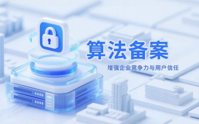 滁州算法备案全流程详解｜哪些业务必须备案？材料、步骤与常见风险一次说清