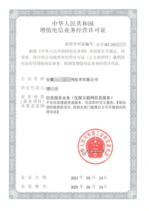 滁州外资ICP许可证办理案例